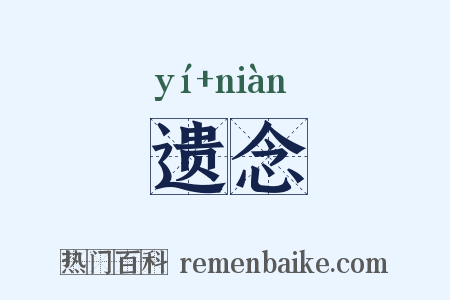 遗念是什么意思的图片